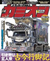 カミオン 2026年7月号 No.523