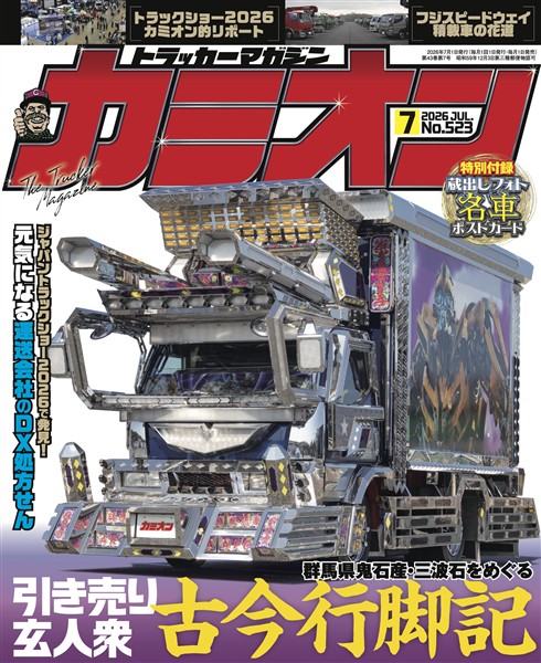 カミオン 2026年7月号 No.523