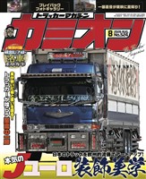 カミオン 2026年8月号 No.524
