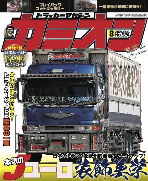 カミオン 2026年8月号 No.524