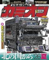 カミオン 2026年9月号 No.525