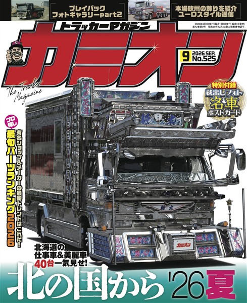 カミオン 2026年9月号 No.525