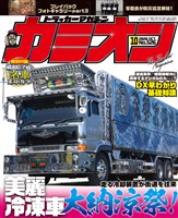 カミオン 2026年10月号 No.526