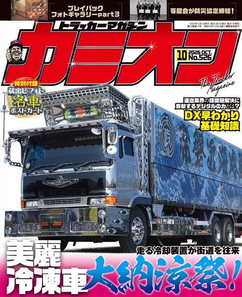 カミオン 2026年10月号 No.526