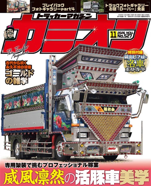 カミオン 2026年11月号 No.527
