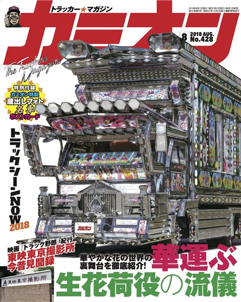 カミオン 2018年 8月号 No.428