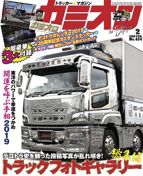 カミオン 2019年2月号 No.434