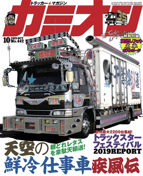 カミオン 2019年10月号 No.442 - 雑誌 - 電子書籍・漫画のCOCORO BOOKS