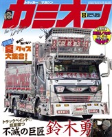 カミオン 2020年8月号 No.452
