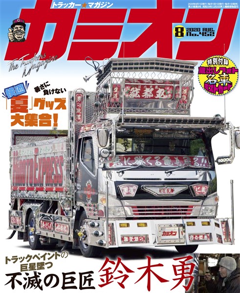 カミオン 2020年8月号 No.452