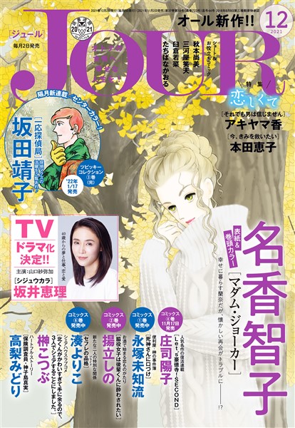 Jour 21年12月号 雑誌 電子書籍 漫画のcocoro Books