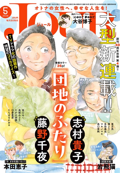 JOUR 2026年5月号