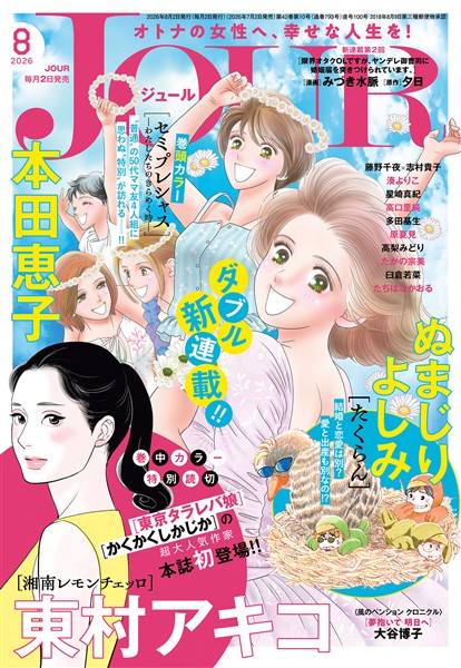 JOUR 2026年8月号
