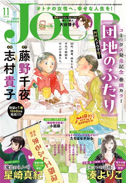 JOUR 2026年11月号