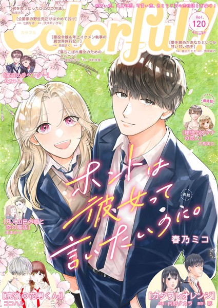 Colorful！ vol.120