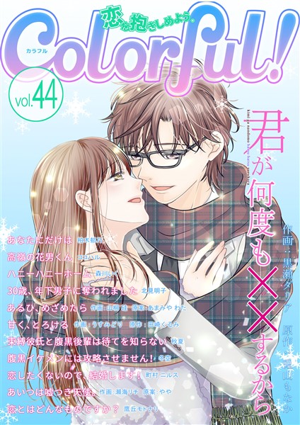 Colorful！ vol.44