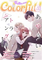 Colorful! vol.53
