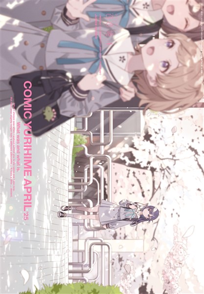 コミック百合姫 2025年4月号[雑誌]