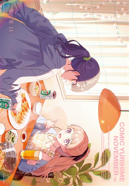 コミック百合姫 2025年11月号[雑誌]