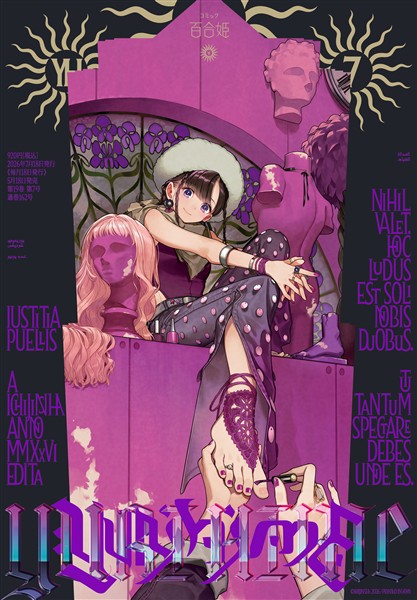 コミック百合姫 2026年7月号[雑誌]