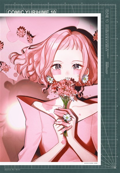 コミック百合姫 2026年10月号[雑誌]