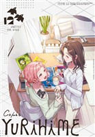コミック百合姫 2026年12月号[雑誌]