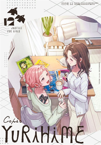 コミック百合姫 2026年12月号[雑誌]
