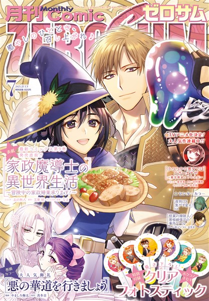Comic ZERO-SUM (コミック ゼロサム) 2025年7月号[雑誌]