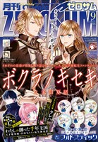 Comic ZERO-SUM (コミック ゼロサム) 2025年9月号[雑誌]
