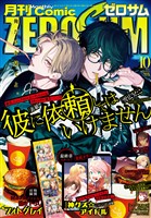 Comic ZERO-SUM (コミック ゼロサム) 2025年10月号[雑誌]