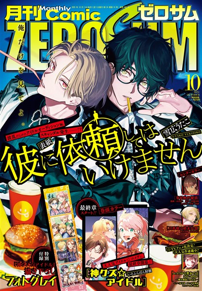 Comic ZERO-SUM (コミック ゼロサム) 2025年10月号[雑誌]