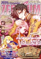 Comic ZERO-SUM (コミック ゼロサム) 2025年11月号[雑誌]