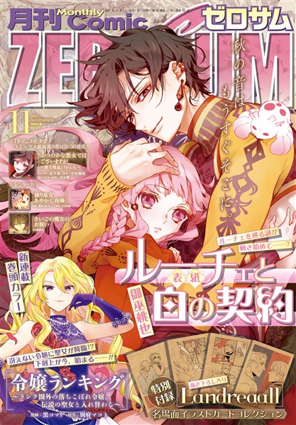Comic ZERO-SUM (コミック ゼロサム) 2025年11月号[雑誌]