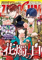 Comic ZERO-SUM (コミック ゼロサム) 2026年1月号[雑誌]