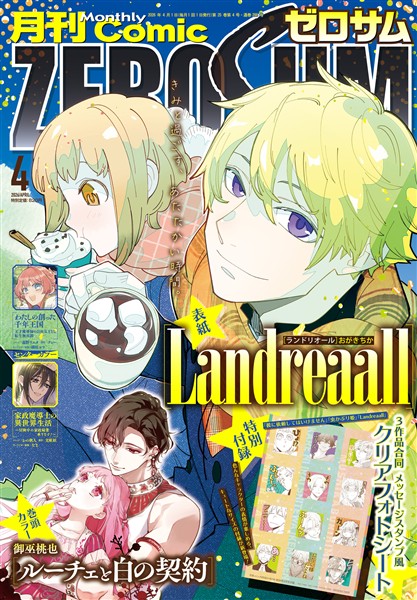 Comic ZERO-SUM (コミック ゼロサム) 2026年4月号[雑誌]