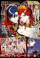 Comic ZERO-SUM (コミック ゼロサム) 2026年5月号[雑誌]