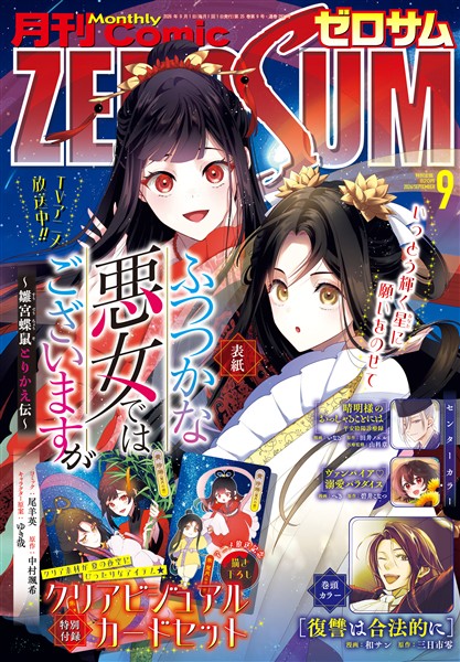 Comic ZERO-SUM (コミック ゼロサム) 2026年9月号[雑誌]