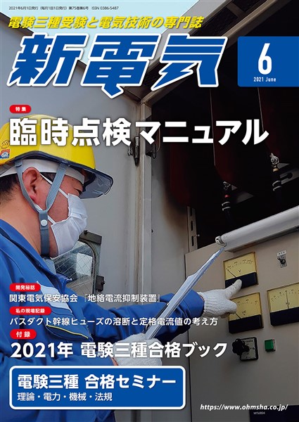 新電気 2021年6月号