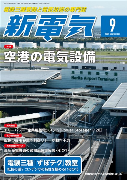 新電気 2021年9月号