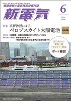 新電気 2025年6月号
