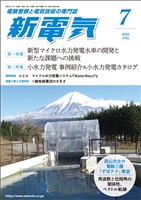 新電気 2025年7月号