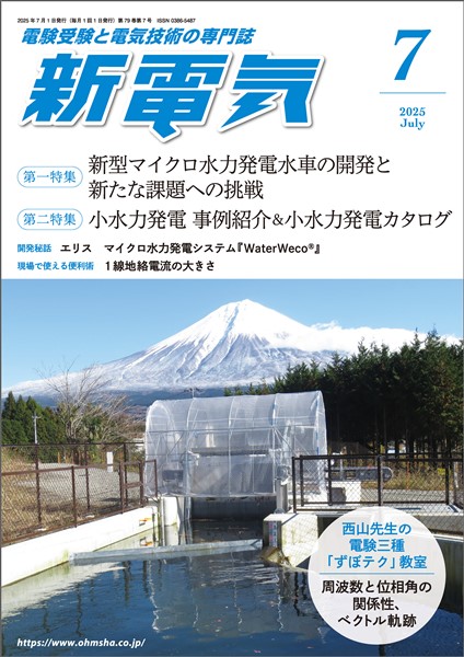 新電気 2025年7月号
