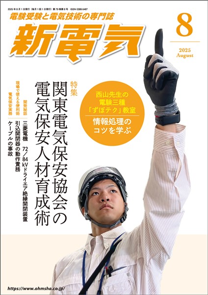 新電気 2025年8月号