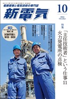 新電気 2025年10月号