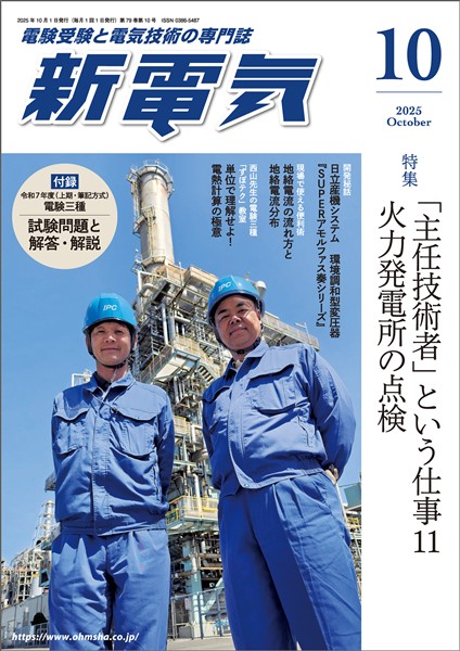 新電気 2025年10月号
