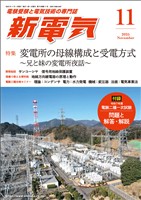 新電気 2025年11月号