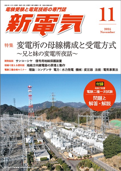 新電気 2025年11月号
