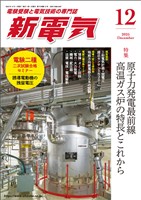 新電気 2025年12月号