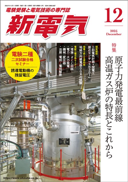 新電気 2025年12月号