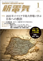 新電気 2026年1月号